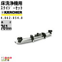 ケルヒャー スクイジーセット 4.062-054.0 床洗浄機用 761mm 洗浄機 アクセサリ 床洗浄機 KAERCHER(2)