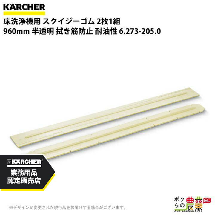 ケルヒャー スクイジーゴム 6.273-205.0 床洗浄機