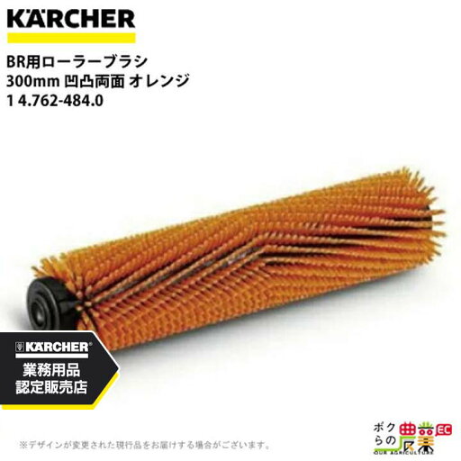ケルヒャー ローラーブラシ BR用 4.762-484.0 床洗浄機用 300mm 凹凸両面 オレンジ 洗浄機 アクセサリ 床洗浄機 KAERCHER ケルヒャー ローラーブラシ BR用 4.762-484.0 床洗浄機用 300mm 凹凸両面 オレンジ 洗浄機 アクセサリ 床洗浄機 KAERCHER