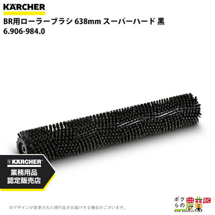 ケルヒャー ローラーブラシ BR用 6.906-984.0 床洗浄機用 638mm スーパーハード 黒 洗浄機 アクセサリ ..
