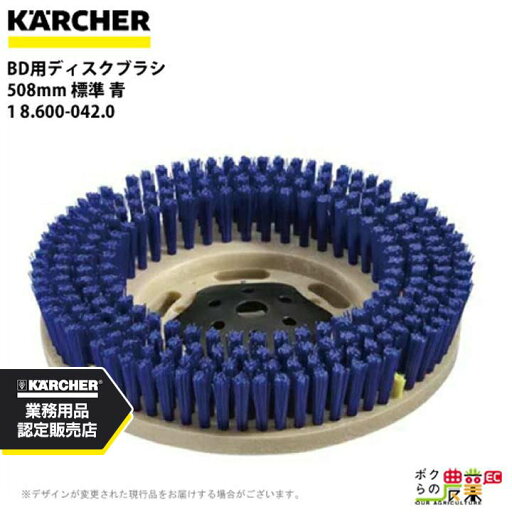ケルヒャー ディスクブラシ BR用 8.600-042.0 床洗浄機用 508mm 標準 青 洗浄機 アクセサリ 床洗浄機 KAERCHER ケルヒャー ディスクブラシ BR用 8.600-042.0 床洗浄機用 508mm 標準 青 洗浄機 アクセサリ 床洗浄機 KAERCHER