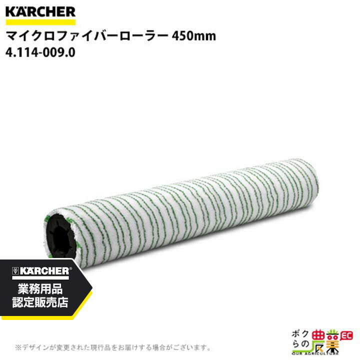 ケルヒャー マイクロファイバー 1 4.114-009.0 床洗浄機用 450mm アクセサリー 部品 交換 KAERCHER