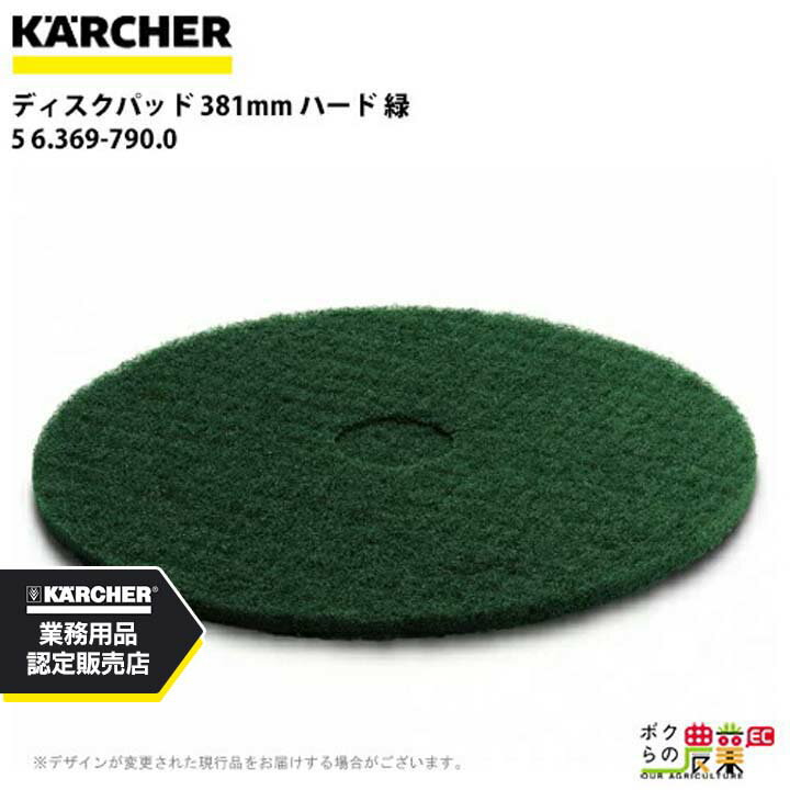 ケルヒャー ディスクパッド 381mm ハード 緑 5 6.369-790.0 アクセサリー 部品 交換 KAERCHER