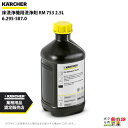 ケルヒャー 洗浄剤 6.295-587.0 床洗浄機用 2.5L 洗浄機 アクセサリ 床洗浄機 KAERCHER