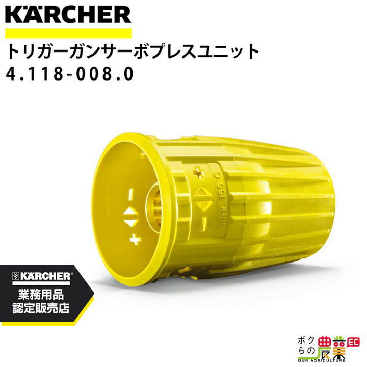 ケルヒャー サーボプレスユニット 4.118-008.0 アクセサリー 部品 交換 KAERCHER【EASY!Lock 対応】