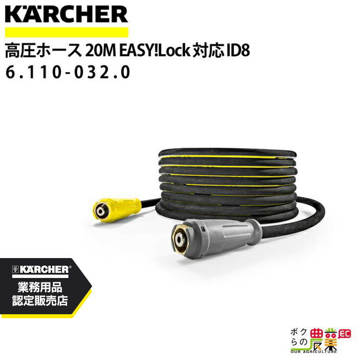 ケルヒャー 高圧ホース 20m ID 8mm 6.110-032.0 ねじれ防止機能付 アクセサリ KAERCHER【EASY!Lock 対..