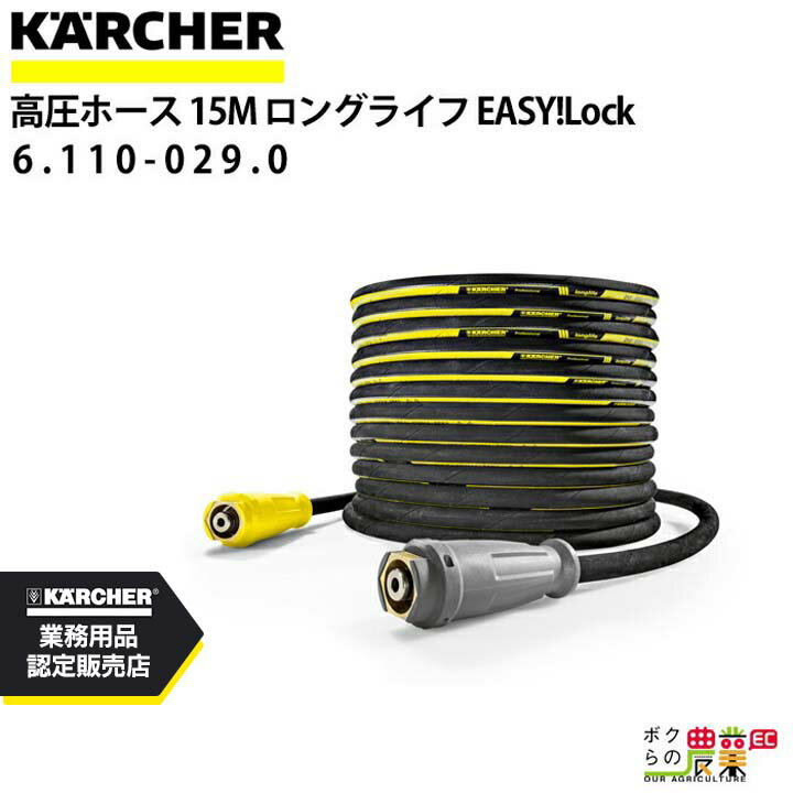 ケルヒャー 高圧ホース EASY!Lock 15m ID 8mm ロングライフ 6.110-029.0 ねじれ防止機能付 ホース KAER..