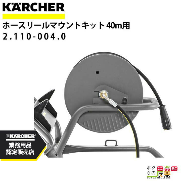 ケルヒャー ホースリールマウントキット 2.110-004.0 40m巻用 ホース アクセサリ KAERCHER