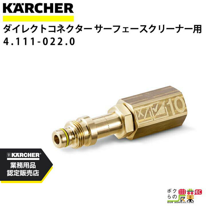 ケルヒャー ダイクレクトコネクター 4.111-022.0 サーフェスクリーナー用 アクセサリ KAERCHER【EASY!L..