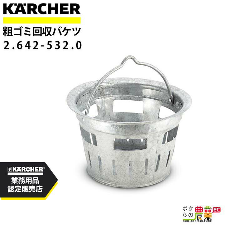 ケルヒャー 排水機能付 サーフェスクリーナー 粗ゴミ回収バケツ 2.642-532.0