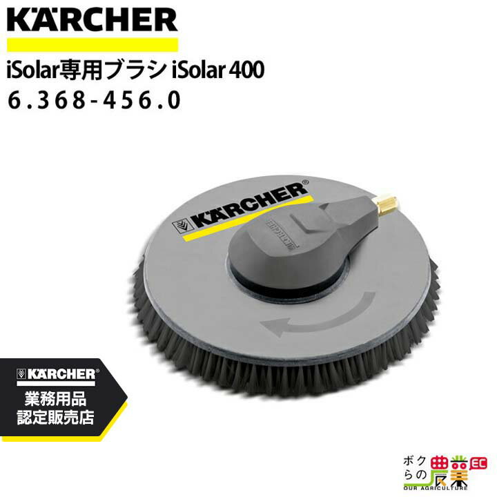 【12/1〜12/31開催！当選確率1/2★最大100%P還元！要エントリー】ケルヒャー iSolar専用ブラシ 6.368-09..