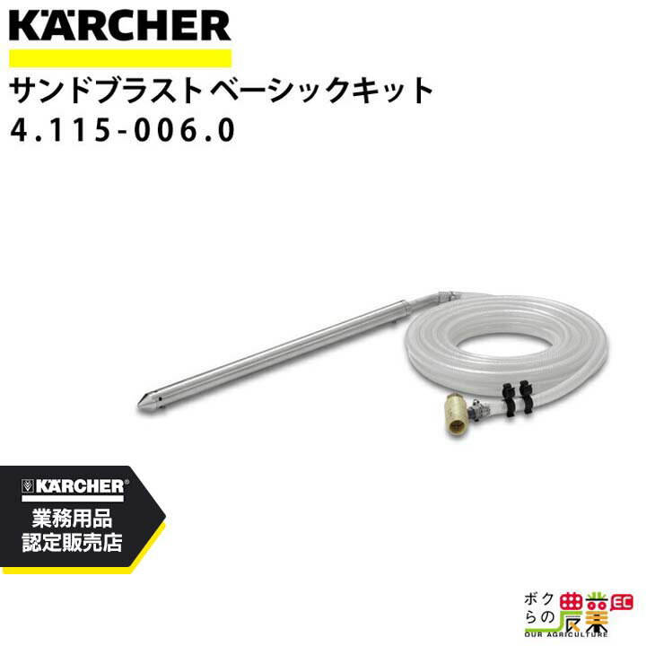 ケルヒャー サンドブラスト 4.115-006.0 ベーシックキット アクセサリー 部品 交換 KAERCHER【EASY!Loc..