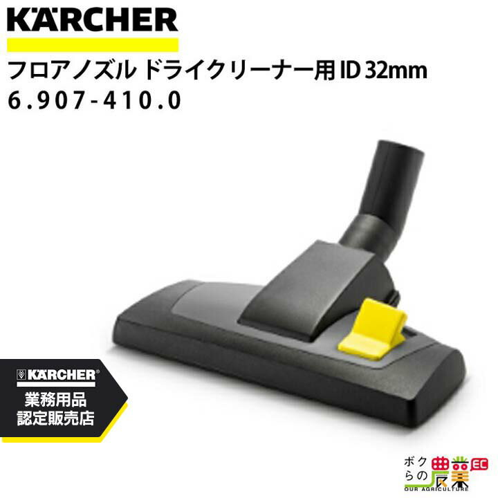 ケルヒャー フロアノズル 6.907-410.0 ドライクリーナー用 幅285mm 内径32mm アクセサリ ノズル KAERCHER