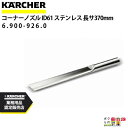 ケルヒャー コーナーノズル 6.900-926.0 ステンレス ドライクリーナー用 長さ370mm 内径61mm アクセサリ ノズル KAERCHER