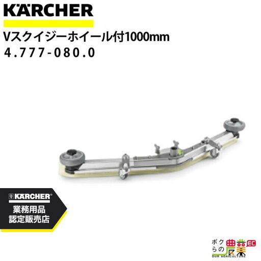 ケルヒャー Vスクイジー 4.777-080.0 ホイールあり 1000mm アクセサリー 部品 交換 KAERCHER ケルヒャー Vスクイジー 4.777-080.0 ホイールあり 1000mm アクセサリー 部品 交換 KAERCHER
