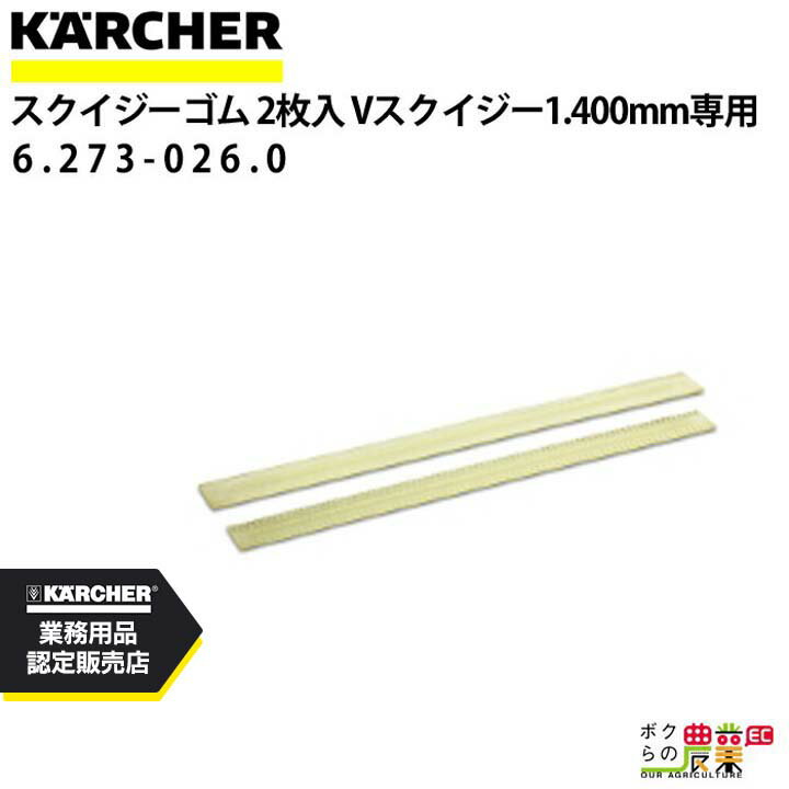 【8/12 10:00〜限定★早い者勝ち！数量限定クーポン配布中】ケルヒャー スクイジーゴム 6.273-026.0 Vスクイジー専用 2枚1組 アクセサリー 部品 交換 KAERCHER