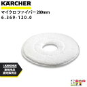 ケルヒャー マイクロファイバーパッド 5枚入り 280mm 6.369-120.0 アクセサリー 部品 交換 KAERCHER