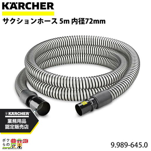 ケルヒャー サクションホース 9.989-645.0 PU クリーナー用 5m クリーナー アクセサリ KAERCHER ケルヒャー サクションホース 9.989-645.0 PU クリーナー用 5m クリーナー アクセサリ KAERCHER