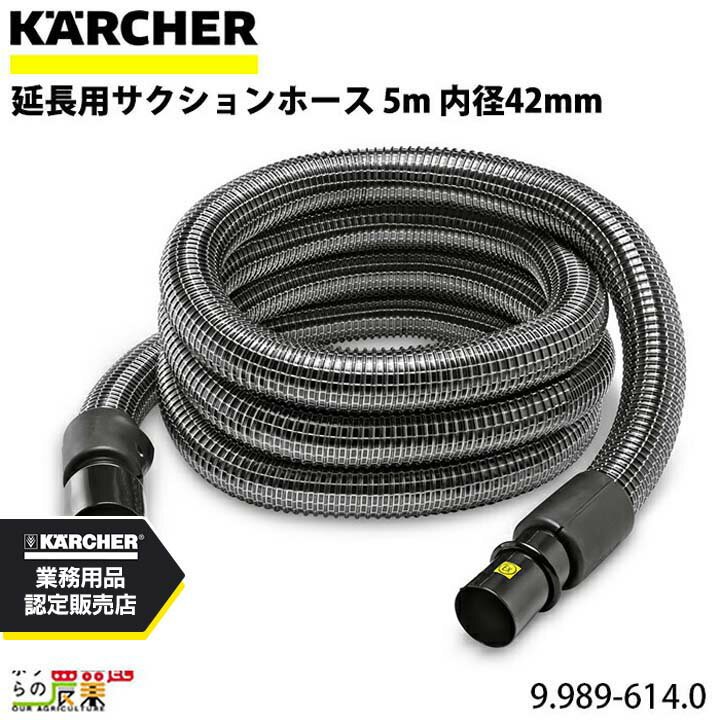 ケルヒャー サクションホース 延長用 9.989-614.0 PVC クリーナー用 5m クリーナー アクセサリ KAERCHER