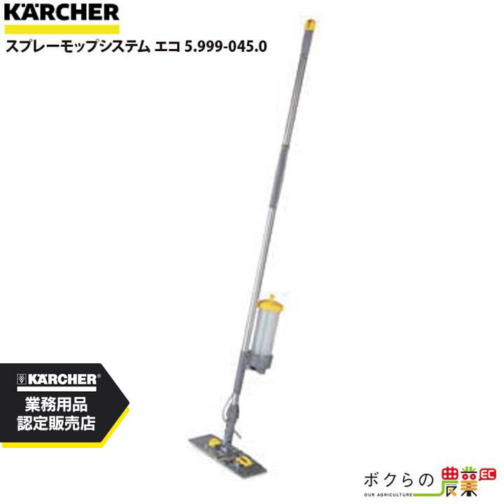 ケルヒャー スプレーモップシステム エコ 5.999-045.0 アクセサリー 部品 交換 KAERCHER