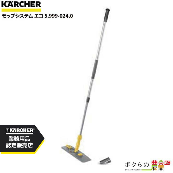 ケルヒャー モップシステム エコ 5.999-024.0 アクセサリー 部品 交換 KAERCHER