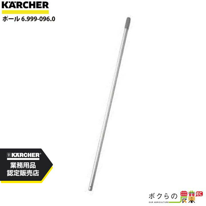 ケルヒャー ポール 6.999-096.0 アクセサリー 部品 交換 モップ交換用 モップシステム KAERCHER