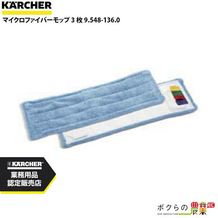ケルヒャー マイクロファイバーモップ 3 枚 9.548-136.0 アクセサリー 部品 交換 KAERCHER
