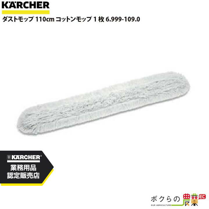 ケルヒャー ダストモップ 110cm コットンモップ 1 枚 6.999-109.0 アクセサリー 部品 交換 KAERCHER