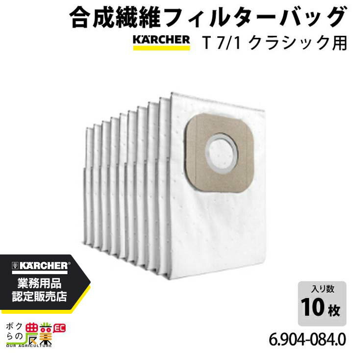 Rakuten - ケルヒャー 合成繊維フィルターバッグ 6.904-084.0 業務用 クリーナー用 10枚入 クリーナー アクセサリ KAERCHER