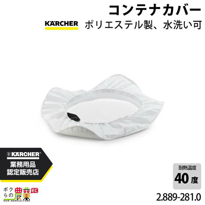 樂天商城 - ケルヒャー コンテナカバー 2.889-281.0 ポリエステル製 ポリエステル製 アクセサリー 部品 交換 KAERCHER