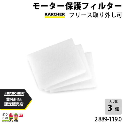ケルヒャー モーター保護フィルター 2.889-119.0 業務用 クリーナー用 3枚入 クリーナー アクセサリ KAERCHER ケルヒャー モーター保護フィルター 2.889-119.0 業務用 クリーナー用 3枚入 クリーナー アクセサリ KAERCHER