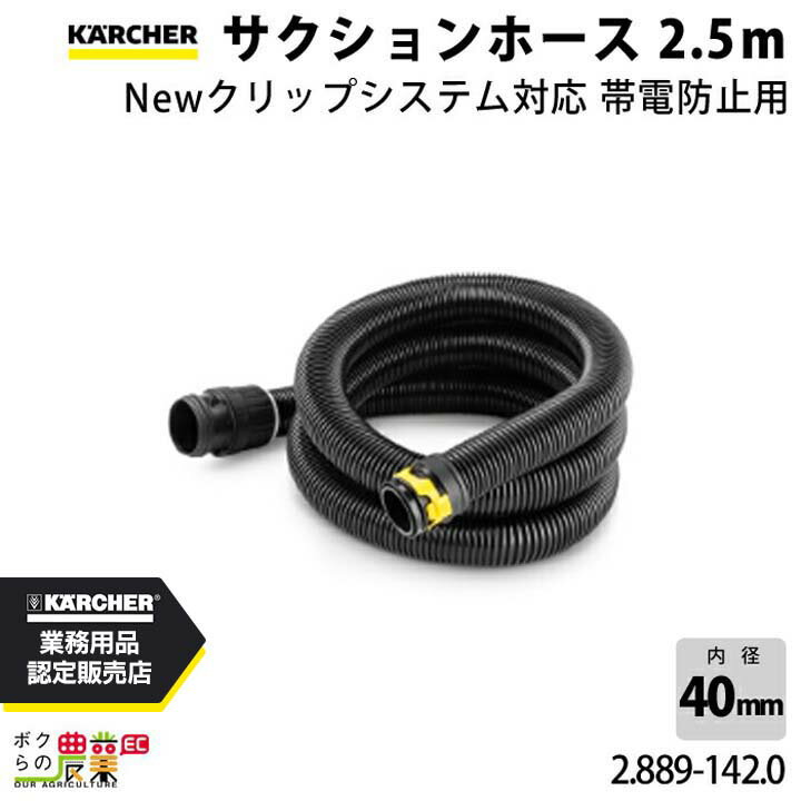 樂天商城 - ケルヒャー サクションホース 2.889-142.0 帯電防止用 本体側差込みコネクター付 Newクリップシステム対応 KAERCHER