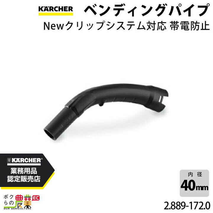 Rakuten - ケルヒャー ベンディングパイプ 帯電防止 2.889-172.0 クリーナー用 帯電防止 クリーナー アクセサリ KAERCHER