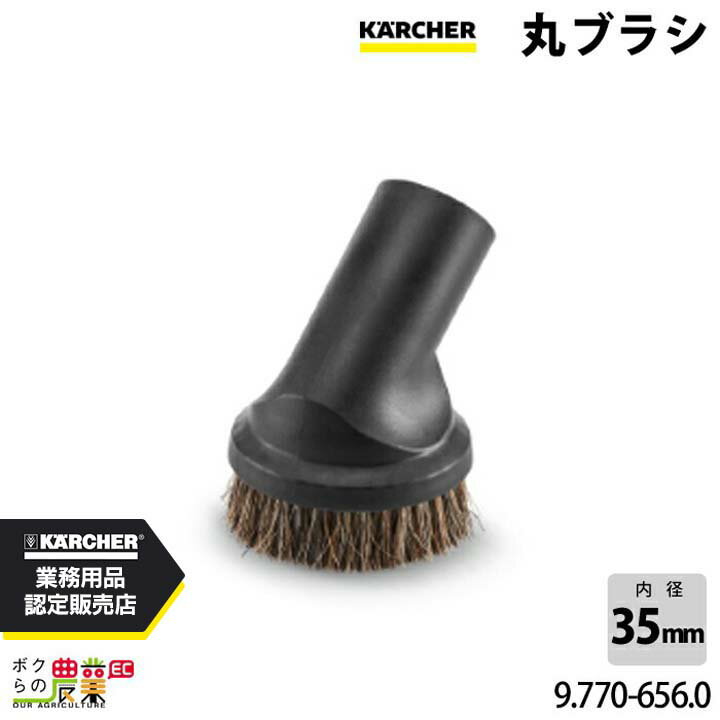Rakuten - ケルヒャー 丸ブラシ 9.770-656.0 バキュームクリーナー用 内径35mm クリーナー アクセサリ KAERCHER