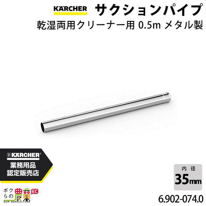 Rakuten - ケルヒャー サクションパイプ 6.902-074.0 乾湿両用クリーナー用 乾湿両用クリーナー用 クリーナー アクセサリ KAERCHER