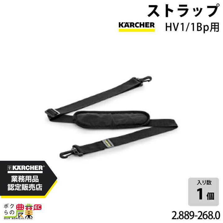 ケルヒャー ストラップ HV1/1Bp用 2.889-268.0 ハンディバキュームクリーナー用 アクセサリー 部品 交換 KAERCHER