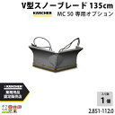 ケルヒャー V型スノーブレード 135cm MC50専用オプション 2...(4)