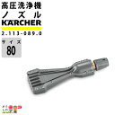 ケルヒャー 高圧洗浄機アクセサリー 2.113-089.0 エコブースター eco!Booster TR 80 アクセサリ 高圧洗浄機 KAERCHER【EAS...
