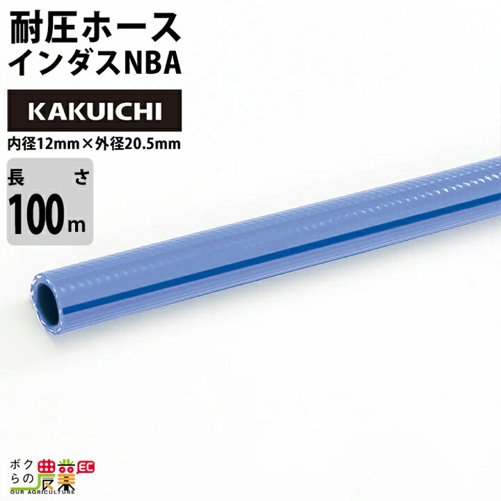 ホース100m カクイチ 内径12mm インダスNBA 耐圧ホース 土木 工業・産業 気体 水 油 粉体 耐寒 耐摩耗 薬品 軽量 農業