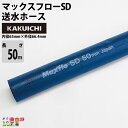 【4月限定!当選確率1/2★最大100%P還元!要エントリー】ホース50m カクイチ 内径65mm マックスフローSD 送水ホース 土木 水 農業 送水 止水板