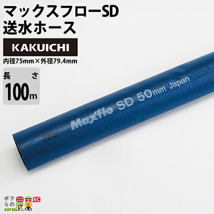 ホース100m カクイチ 内径75mm マックスフローSD 送水ホース 土木 水 農業 送水 止水板