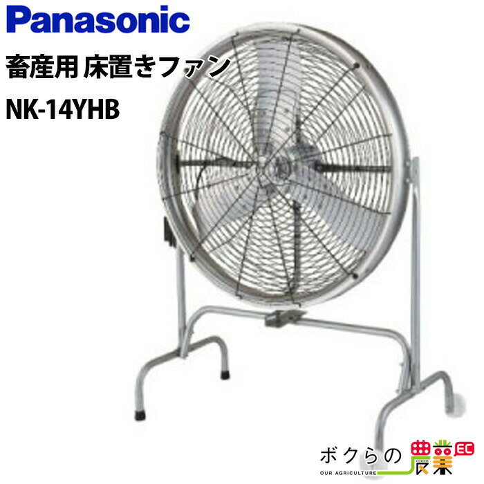 法人宛のみ宅配可 パナソニック 畜産用換気扇 NK-14YHB 床置きファン Panasonic 牛舎 畜舎 扇風機