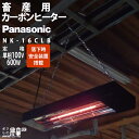 【在庫有】パナソニック 畜産用 カーボンヒーター 畜産用ヒーター NK-16CLB 天井ヒーター Panasonic