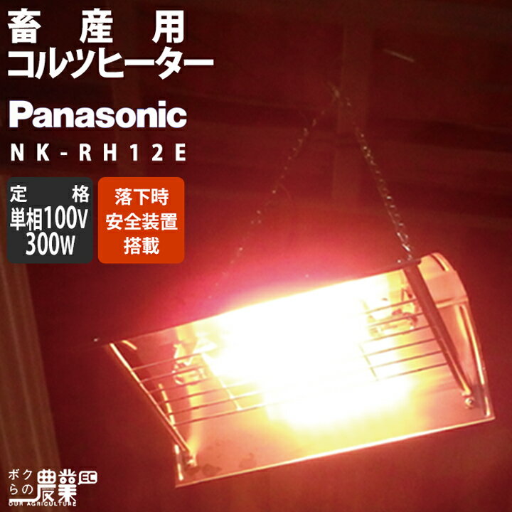 パナソニック 家畜用ヒーター ランプ2灯　200V　【NK-RH22E】 家畜用コルツヒーター