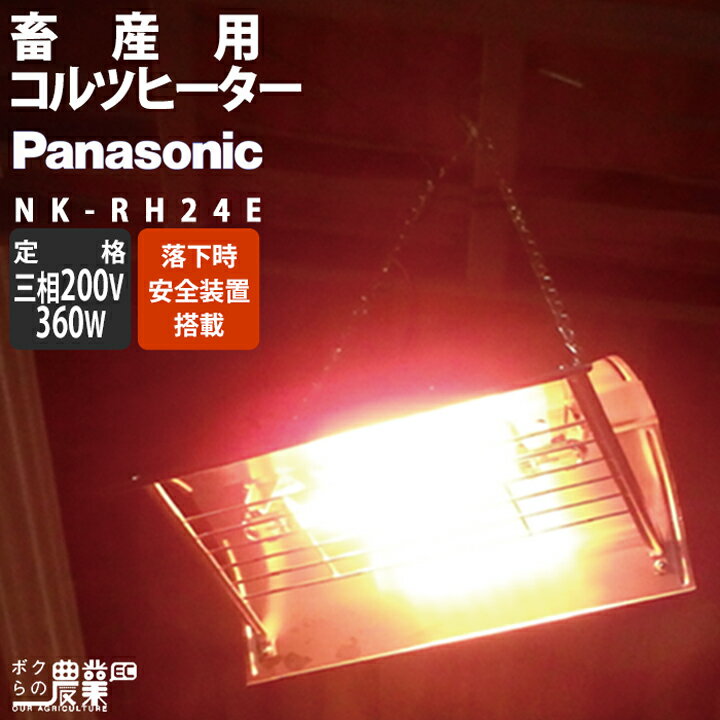 Panasonic コルツヒータ NK-RH24E [三相200V-360Wタイプ] パナソニック 三相200V電源で利用できる家畜用暖房。吊り下げ式で使いやすく、家畜をすばやく温め、寒さによるストレスや病気から 守ります。 子豚用暖房の必需品です。 ・スイッチ一つで瞬間あったか！ 　急な冷え込みにも即対応！じんわりと体の芯までを温めます。 ・子牛や子豚だけじゃない！小型動物にも便利！ 　吊り下げ式なので、高さとスイッチの強弱で丁度良い温度に設定できます。 　雛鳥、犬やリクガメなどペットにも！据置き型に代わる動物用暖房器具として注目されています。 ・吊り下げチェーンのよれを察知すると電源を自動オフ。落下時安全装置つきで動物も人も安心 ・一般赤外線電球の3倍以上の強度があり、速熱性にすぐれ水や振動などに強いコルツランプ ・発熱量を調整できる強弱の切替スイッチ（二段階調整機能）で子牛までの距離で温度調整が可能 ・農畜産用に普及している三相200V電源採用 　ハイパワーのため、360Wと暖かくできています。 ・設置に必要なフックやコードなどの金具を標準付属していますコルツ・カーボンの関連商品 発熱体 コルツヒーター（300W 1灯式） コルツヒーター（150W 2灯式） コルツヒーター（120W 3灯式） コルツヒーター（300W 1灯式） カーボンヒーター（600W 1灯式） カーボンヒーター（700W 3灯式） 型番 NK-RH12E NK-RH22E NK-RH24E NK-RH12E10台セット NK-16CLB NK-21CLA メーカー パナソニック パナソニック パナソニック パナソニック パナソニック パナソニック 定格 100V50/60Hz 300W 単相200V50/60Hz 300W 三相200V50/60Hz 360W 100V50/60Hz 300W 100V50/60Hz 600W 三相200V50/60Hz 2100W 重量 0.9kg 1kg 1.4kg 0.9kg 1.6kg 10.5kg アクセサリ 品名型番用途 コルツヒーターNK-RH12E用ランプNK-RH01C307Sコルツヒーター NK-RH12E用の替えランプです。 コルツヒーターNK-RH22E用ランプNK-RH01C308Sコルツヒーター NK-RH22E用の替えランプです。 コルツヒーターNK-RH24E用ランプNK-RH01C2001コルツヒーター NK-RH24E用の替えランプです。 カーボンヒーターNK-16CLB用ランプNK-S16CLB300Aカーボンヒーター NK-16CLB用の替えランプです。 カーボンヒーターNK-21CLA用ランプNK-S21CLA1200カーボンヒーター NK-21CLA用の替えランプです。 カーボンヒーター3本セットNK-16CLB用ランプNK-S16CLB300Aカーボンヒーター NK-16CLB用の替えランプの3本セットです。