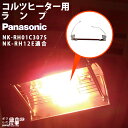 Panasonicヒーターのランプ単体 NK-RH01C307S です（当ページは本体の販売ではありませんのでご注意下さい）。 適合：NK-RH12C 、NK-RH12D 、 NK-RH12E ・お手持ちの機種との適合をご確認の上、ご注文のお手続きをお願いします。適合間違いによる返品・交換はお受けいたしかねます。 ・パナソニック製コルツヒーター以外への付け替えおよび適合は保証いたしません。 ・お届けした日から5日以内に、本体へ取り付けの上ご購入いただいたランプ単品に異常がないかどうか確認をお願いします。お届けした日から6日目以降の、製品不良等による交換のご要望にはお応えできかねます。あらかじめご了承下さい。 Panasonic パナソニック コルツヒーター 部品 ランプ単体 NKRH12E用 NK-RH01C307S NKRH01C307S 部品のみ ヒーター本体別売 ヒーター 吊り下げ 吊下げ ペット 暖房 亀 リクガメ 牛 外飼いコルツ・カーボンの関連商品 発熱体 コルツヒーター（300W 1灯式） コルツヒーター（150W 2灯式） コルツヒーター（120W 3灯式） コルツヒーター（300W 1灯式） カーボンヒーター（600W 1灯式） カーボンヒーター（700W 3灯式） 型番 NK-RH12E NK-RH22E NK-RH24E NK-RH12E10台セット NK-16CLB NK-21CLA メーカー パナソニック パナソニック パナソニック パナソニック パナソニック パナソニック 定格 100V50/60Hz 300W 単相200V50/60Hz 300W 三相200V50/60Hz 360W 100V50/60Hz 300W 100V50/60Hz 600W 三相200V50/60Hz 2100W 重量 0.9kg 1kg 1.4kg 0.9kg 1.6kg 10.5kg アクセサリ 品名型番用途 コルツヒーターNK-RH12E用ランプNK-RH01C307Sコルツヒーター NK-RH12E用の替えランプです。 コルツヒーターNK-RH22E用ランプNK-RH01C308Sコルツヒーター NK-RH22E用の替えランプです。 コルツヒーターNK-RH24E用ランプNK-RH01C2001コルツヒーター NK-RH24E用の替えランプです。 カーボンヒーターNK-16CLB用ランプNK-S16CLB300Aカーボンヒーター NK-16CLB用の替えランプです。 カーボンヒーターNK-21CLA用ランプNK-S21CLA1200カーボンヒーター NK-21CLA用の替えランプです。 カーボンヒーター3本セットNK-16CLB用ランプNK-S16CLB300Aカーボンヒーター NK-16CLB用の替えランプの3本セットです。