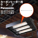 Panasonicヒーターのランプ単体 NK-S21CLA1200 です（当ページは本体の販売ではありませんのでご注意下さい）。 適合： NK-21CLA ・お手持ちの機種との適合をご確認の上、ご注文のお手続きをお願いします。適合間違いによる返品・交換はお受けいたしかねます。 ・パナソニック製カーボンヒーター以外への付け替えおよび適合は保証いたしません。 ・お届けした日から5日以内に、本体へ取り付けの上ご購入いただいたランプ単品に異常がないかどうか確認をお願いします。お届けした日から6日目以降の、製品不良等による交換のご要望にはお応えできかねます。あらかじめご了承下さい。 Panasonic パナソニック カーボンヒーター 部品 ランプ単体 NK21CLA用 NK-S21CLA1200 NKS21CLA1200 部品のみ ヒーター本体別売 ヒーター 吊り下げ 吊下げ ペット 暖房 亀 リクガメ 牛 外飼いコルツ・カーボンの関連商品 発熱体 コルツヒーター（300W 1灯式） コルツヒーター（150W 2灯式） コルツヒーター（120W 3灯式） コルツヒーター（300W 1灯式） カーボンヒーター（600W 1灯式） カーボンヒーター（700W 3灯式） 型番 NK-RH12E NK-RH22E NK-RH24E NK-RH12E10台セット NK-16CLB NK-21CLA メーカー パナソニック パナソニック パナソニック パナソニック パナソニック パナソニック 定格 100V50/60Hz 300W 単相200V50/60Hz 300W 三相200V50/60Hz 360W 100V50/60Hz 300W 100V50/60Hz 600W 三相200V50/60Hz 2100W 重量 0.9kg 1kg 1.4kg 0.9kg 1.6kg 10.5kg アクセサリ 品名型番用途 コルツヒーターNK-RH12E用ランプNK-RH01C307Sコルツヒーター NK-RH12E用の替えランプです。 コルツヒーターNK-RH22E用ランプNK-RH01C308Sコルツヒーター NK-RH22E用の替えランプです。 コルツヒーターNK-RH24E用ランプNK-RH01C2001コルツヒーター NK-RH24E用の替えランプです。 カーボンヒーターNK-16CLB用ランプNK-S16CLB300Aカーボンヒーター NK-16CLB用の替えランプです。 カーボンヒーターNK-21CLA用ランプNK-S21CLA1200カーボンヒーター NK-21CLA用の替えランプです。 カーボンヒーター3本セットNK-16CLB用ランプNK-S16CLB300Aカーボンヒーター NK-16CLB用の替えランプの3本セットです。