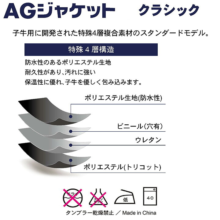 畜産 酪農 用品 素牛用 AGジャケット クラシック 300A 通常 子牛用 防寒着 仔牛 AG...