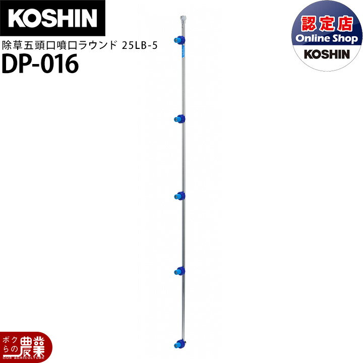 工進 KOSHIN 除草噴口 泡状噴霧 ラウンドLB-5 動力用青 噴板穴径0.55×5頭口ES-10/15オプションパーツDP..