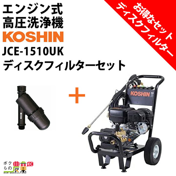 高圧洗浄機 工進 エンジン式 JCE-1510UK ディスクフィルターPA-261付 4サイクル 冷水 自吸式